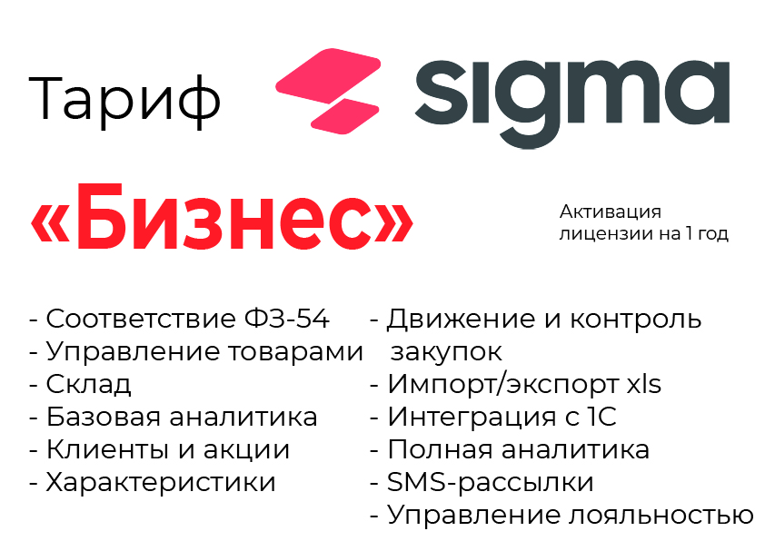 Активация лицензии ПО Sigma сроком на 1 год тариф "Бизнес" в Сургуте