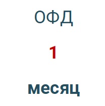 Код активации (Платформа ОФД) 1 месяц в Сургуте