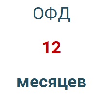 Код активации (Платформа ОФД) 1 год в Сургуте