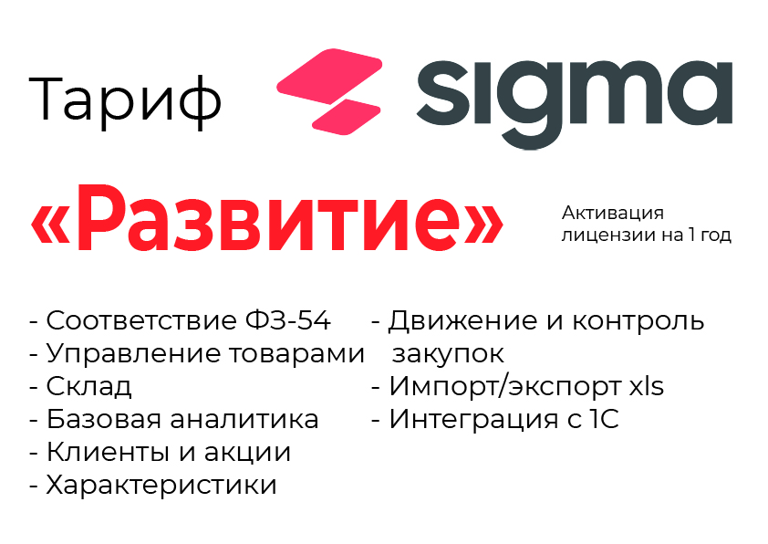 Активация лицензии ПО Sigma сроком на 1 год тариф "Развитие" в Сургуте