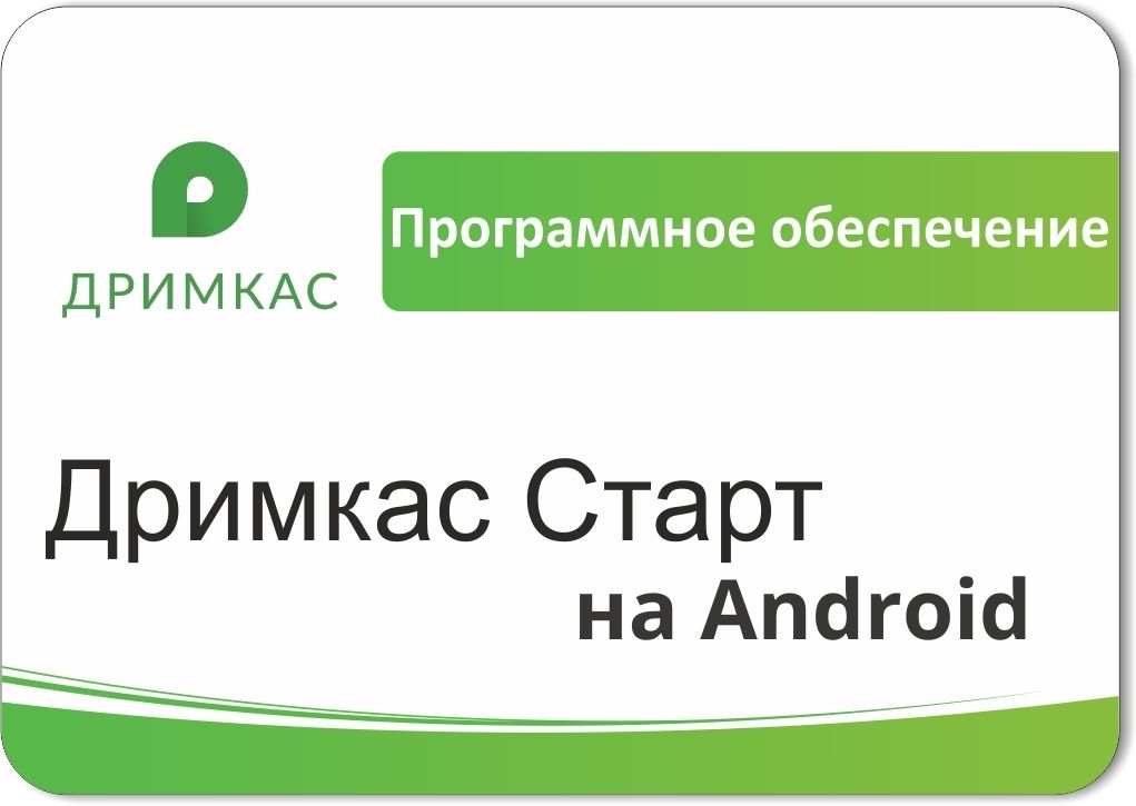 ПО «Дримкас Старт на Android». Лицензия. 12 мес в Сургуте