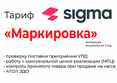 Лицензия на ПО SIGMA «Модуль МАРКИРОВКА» в Сургуте