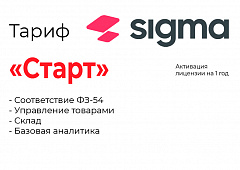 Активация лицензии ПО Sigma тариф "Старт" в Сургуте
